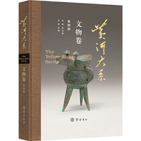 黄河大系·文物卷