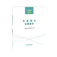 电力科学与技术发展年度报告  电氢耦合发展报告（2023年）