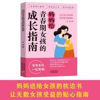 【抖音同款】妈妈给青春期女孩的成长指南 趣味漫画 父母送给青春期女儿的私房书9-18岁女生心理生理安全性知识学习早恋社交未来叛逆期教育指导手册防骗反霸凌