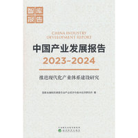 中国产业发展报告（2023-2024）推进现代化产业体系建设研究