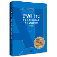 新AI时代：全球网络与数据安全法治发展蓝皮书（2023）