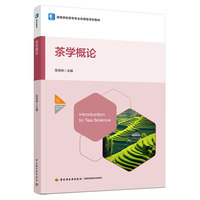 茶学概论（高等学校茶学专业应用型本科教材）