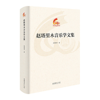赵塔里木音乐学文集（中国音乐学院60周年校庆中青年学者文集）