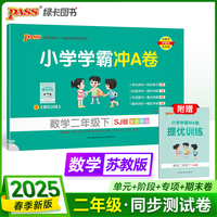 2025春季新版小学学霸冲A卷数学二年级下册苏教版SJ期末测试同步期中期末冲刺100分考试模拟卷总复习