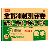 （上册）七年级数学  32.8元全优冲刺100分测评卷