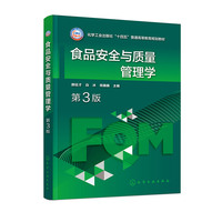 食品安全与质量管理学(颜廷才)(第3版)