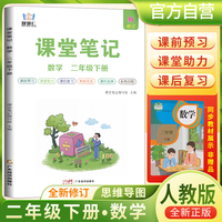 2025春学霸课堂笔记二年级下册数学人教版 小学课本教材同步讲解教材全解预习复习资料学霸课堂笔记智慧仁