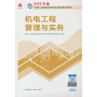 机电工程管理与实务