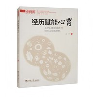 经历赋能心育：小学心理健康教育校本化实施新探