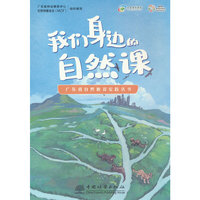 我们身边的自然课/广东省自然教育实践丛书