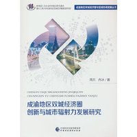 成渝地区双城经济圈创新与城市辐射力发展研究