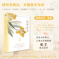 四季诗书：素商（九十首秋季诗词，全诗注音，特别添加节气与传统节日介绍；北京大学博士、上海大学副教授?胡宁 倾力创作；一部可诵可赏、易读易解的唯美古诗词集）