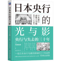 日本央行的光与影：央行与失去的三十年    [日]河浪武史