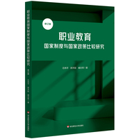 职业教育国家制度与国家政策比较研究（修订版）