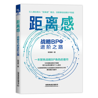 距离感：战略BP的进阶之路