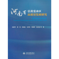 河南省引黄受水区高质量发展研究