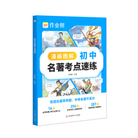 作业帮新教材版初中名著考点速练十二本导读考点精炼书籍正版经典常谈钢铁是怎样炼成的