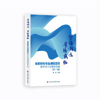 望海潮鸣 厚德载物 海事特色专业课程思政 教学设计及案例选编（第一辑）