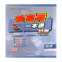 大单元·一本通 高一物理 必修第一册（人教版）（含答案册）