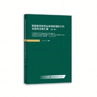 船舶能效和营运碳强度国际公约及国内法规汇编（第二版）