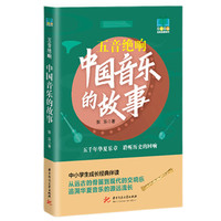 五音绝响：中国音乐的故事