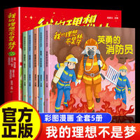 我的理想不是梦（全5册）引导儿童对未来职业充满热情励志成长课外读物