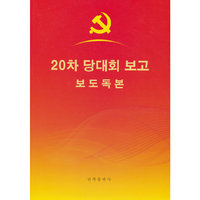 党的二十大报告辅导读本(朝文)