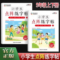小学生点阵练字帖5年级上册+下册 扫码视频写字课小学课本同步控笔训练字帖 小学生五年级上下册练字本硬笔书法偏旁部首笔画笔顺组词练字描红本 写字课课练初学者入门每日一练字帖