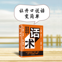 话术 精准表达把话说到点子上沟通有道高情商回话的技术正版书籍口才训练与沟通技巧秘籍方法艺术好好接话销售技巧话