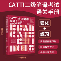CATTI法语笔译实务（二级 ）：专题强化与练习