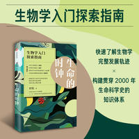生命的时钟 生物学入门探索指南 刘锐 著 评估A+学科 内容源自《生命科学简史》双院院士推荐 生命科学 生物学科普 当当自营图书