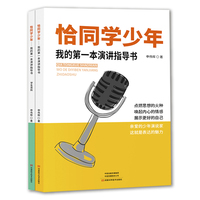 恰同学少年 ——我的第一本演讲指导书（全两册）
