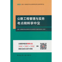 公路工程管理与实务考点精粹掌中宝
