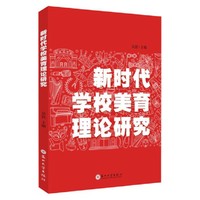 新时代学校美育理论研究