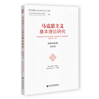 马克思主义哲学研究 2025年第1期 总第35期