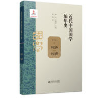 近代中国国学编年史 第十卷（1936—1938）