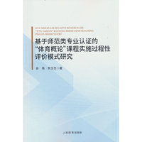 基于师范类专业认证的“体育概论”课程实施过程性评价模式研究