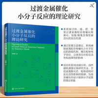 过渡金属催化小分子反应的理论研究