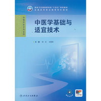 中医学基础与适宜技术（高专临床）