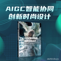 AIGC智能协同创新时尚设计