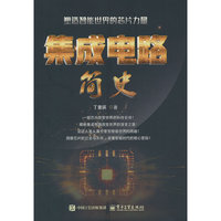 集成电路简史：塑造智能世界的芯片力量