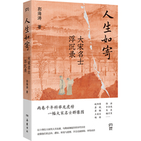 人生如寄：大宋名士浮沉录（两卷千年科举龙虎榜，一幅大宋名士群像图）