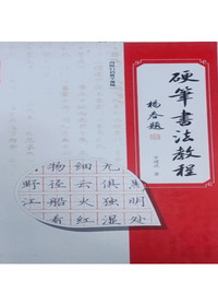 硬笔书法教程