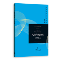 风险与流动性(当代经济学系列丛书·当代经济学译库)