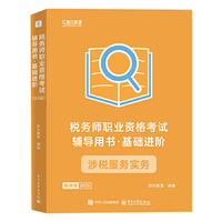 税务师职业资格考试辅导用书 基础进阶（全3册）