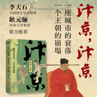 汴京，汴京：一座城市的衰落，一个王朝的崩塌【单色】