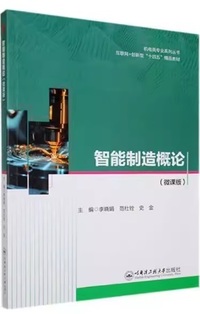 智能制造概论(微课版)