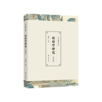 《论语学研究》第四辑