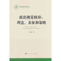 政治视觉修辞：理念、表征和策略