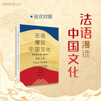 法语漫谈中国文化（第四版）